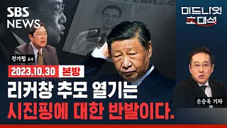 리커창 추모 행렬, '시진핑 반대 움직임'으로 확산할까?.. '경제가 문제?' 시진핑, 경제 살리려 미국과 협력할까? ft.전가림 교수/SBS/미드나잇 초대석/경제자유살롱