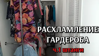 расхламление гардероба / организация и хранение / уборка в большой гардеробной