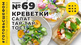 КРЕВЕТКИ 3 блюда 🍤 Тар тар из креветки 🦐 Салат с креветками 🦐 Тост с нектарином и креветкой