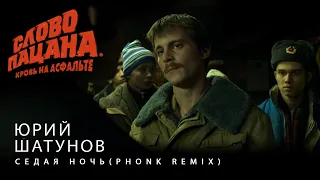 Юрий Шатунов - Седая ночь (PHONK REMIX) | СЛОВО ПАЦАНА КРОВЬ НА АСФАЛЬТЕ