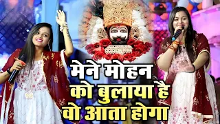 मैंने मोहन को बुलाया है वो आता होगा | Mene Mohan Ko Bulaya Hai | Adhishtha Anushka Shyam Bhajan 2024