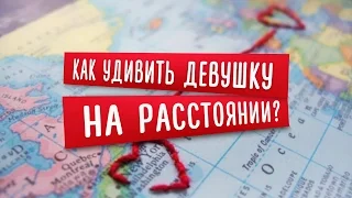 Как удивить девушку на расстоянии