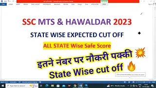 SSC MTS Expected cut off 2023👉State Wise | SSC MTS Cut off 2023💯 | SSC MTS 2023 Expected cut off💥 |