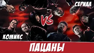 Пацаны: Комикс против Сериала