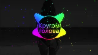 Remix для дискотеки.Кругом голова-84, Volodya XXL, LOOKBUFFALO (SKILL x Meyrin & Myron Radio Edit)