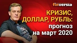 Кризис, доллар, рубль: прогноз на март 2020