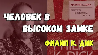 Чего ожидать от книги Филипа Дика «Человек в высоком замке»