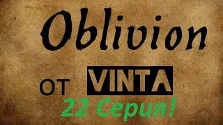 Oblivion "Дрожащие острова".Часть 22. Кровавый бассейн.