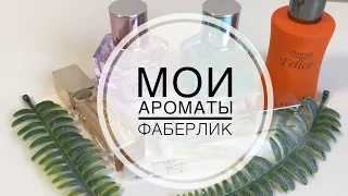 МОЯ ПАРФЮМЕРИЯ ФАБЕРЛИК/МНЕНИЕ