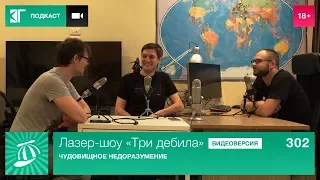 Лазер-шоу «Три дебила». Выпуск 302: Чудовищное недоразумение