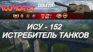 Ису - 152 истребитель танков