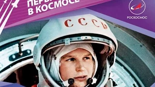 ПЕРВАЯ В КОСМОСЕ