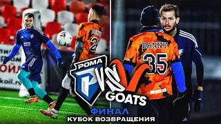 РОМА vs КОЗЛЫ | СУДЬИ УШЛИ С ПОЛЯ | КОНФЛИКТ С ТРЕНЕРОМ GOATS