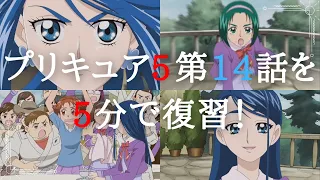 Yes!プリキュア5　第14話を5分でまとめてみた