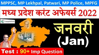 MP Current Affairs : जनवरी 2022 | Madhya Pradesh Monthly Current Affairs 2022 | MPPSC, MPSI, Patwari