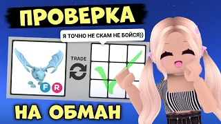 ПРОВЕРКА НА ОБМАН ПРОДАВЦОВ В АДОПТ МИ! МЕНЯ ОБМАНУЛИ?! | Adopt Me Roblox