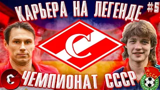 PES 2021 КАРЬЕРА ЗА СПАРТАК В ЧЕМПИОНАТЕ СССР НА ЛЕГЕНДЕ #5 / ПЛЕЙ-ОФФ ЕВРОКУБКОВ