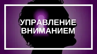 Управление вниманием с Ириной Ли