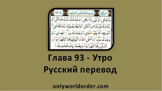 Благородный Коран Глава 93 Чтение суры-ад-Духа [Утро] с русским переводом