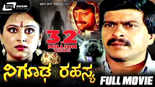 Nigooda Rahasya – ನಿಗೂಢ ರಹಸ್ಯ | Kannada Full Movie | Shankarnag | Geetha | Suspense Movie