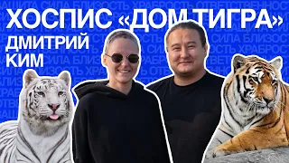 Дмитрий Ким | Дом Тигра