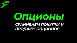 Сравним покупку и продажу опционов по фактам, все плюсы и минусы