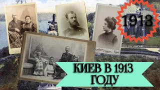 Киев в 1913 году. Скоро на нашем канале уникальный цикл о истории города!