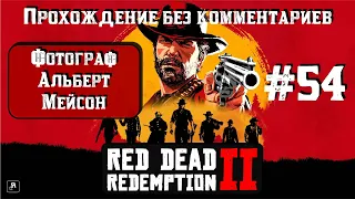 Фотограф Альберт Мейсон ► Red Dead Redemption 2 #54 [#rdr2]