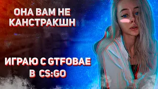 Попался с GTFOBAE (CS:GO)