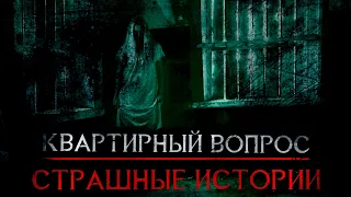 Страшные Истории - Квартирный вопрос (Сергей Зимин) ЭКСКЛЮЗИВ