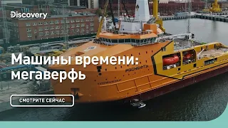 Мегаверфь | Машины времени | Discovery