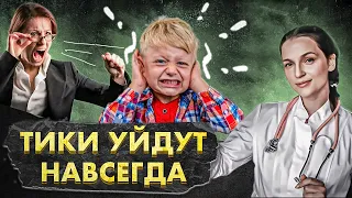 Как лечить нервные тики у детей и взрослых? Лекарство от синдрома Туррета из КАHHАБИСА