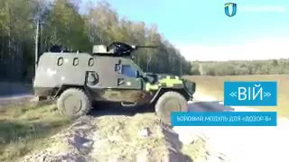 Бойовий модуль «Вій» від Київського бронетанкового заводу