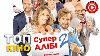Супер Алібі 2 - офіційний трейлер (український)