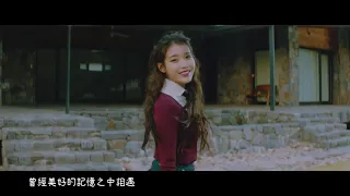 【MV繁中字】 IU(아이유) - eight(에잇) (Prod.&Feat. SUGA of BTS)  [Chinese Sub]