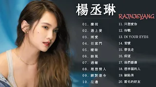 楊丞琳Rainie Yang - 楊丞琳歌曲 - 楊丞琳 粵語歌 - 慶祝 , 遇上愛 , 雨愛 , 任意門 , 曖昧 , 缺氧 , 過敏