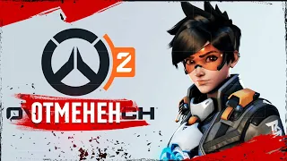 OVERWATCH 2 - ЭТО ПОЗОР...