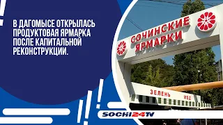 В Дагомысе открылась продуктовая ярмарка после капитальной реконструкции.