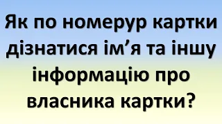 Як по номеру картки дізнатися ім'я та іншу інформацію про власника картки?