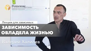 🔴Зависимость овладела жизнью. Как восстановить состояние? | Валерий Халилев | Лекция вопрос-ответ#5