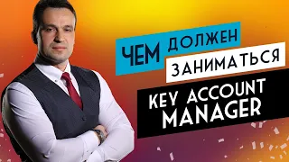 №1 Чем должен заниматься Key Account Manager KAM и какие у него роли