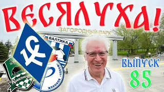 Потанцуем... или как... Выпуск 85! ВЕСЯЛУХА!