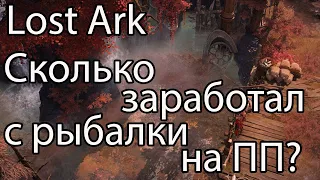 Lost Ark рыбалка, часть 3 / Стоит ли ловить рыбу на платиновых полях в Лост Арк?