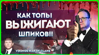 КАК ТОПЫ ВЫЖИГАЮТ ШПИКОВ| Vikings: War of clans| Master Viking|