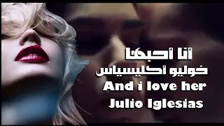 وأنا أحبها . من روائع . خوليو أكليسياس . عائد . And I love her . Julio lglesias