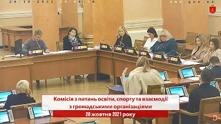 Комісія з питань освіти, спорту та взаємодії з громадськими організаціями | 20.10.2021