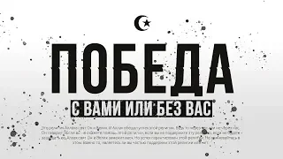 ПОБЕДА! С вами или без вас!