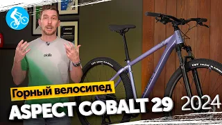 ГОРНЫЙ ВЕЛОСИПЕД ASPECT COBALT 29 2024. ОБЗОР