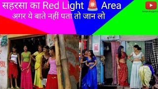 सहरसा का red light Area // #funny #saharsa   #vlog #bihar #simribakhtiyarpur