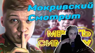 МОКРИВСКИЙ СМОТРИТ РАЙЗА: ШКОЛЬНИКИ НАНОСЯТ СИМПЛУ ОТВЕТНЫЙ УДАР!